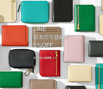 LINEお友だち登録で5%OFF